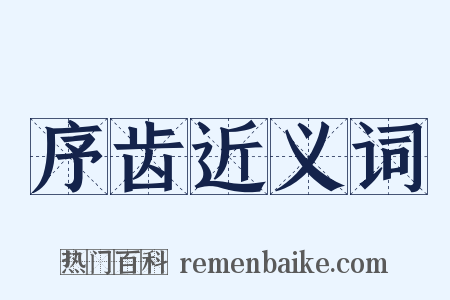 序齿近义词是什么意思的图片